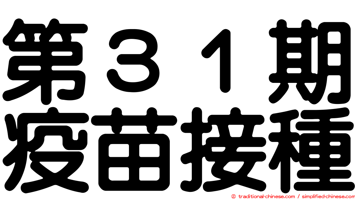 第３１期疫苗接種