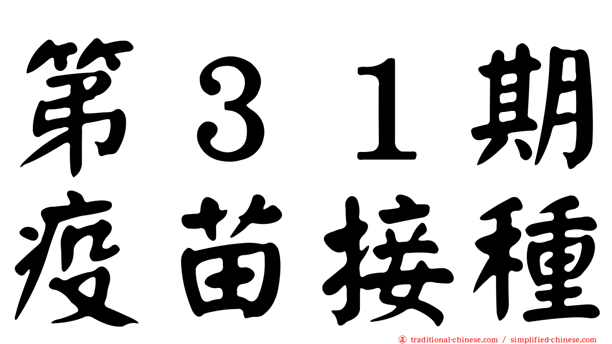 第３１期疫苗接種