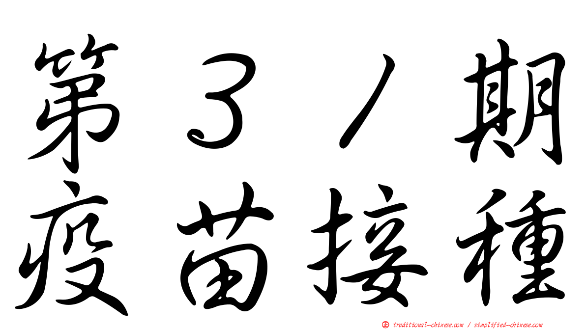 第３１期疫苗接種