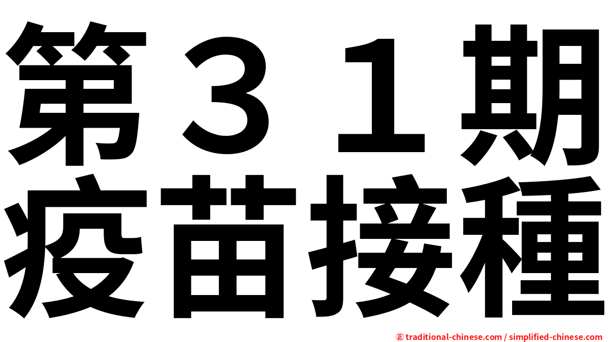 第３１期疫苗接種