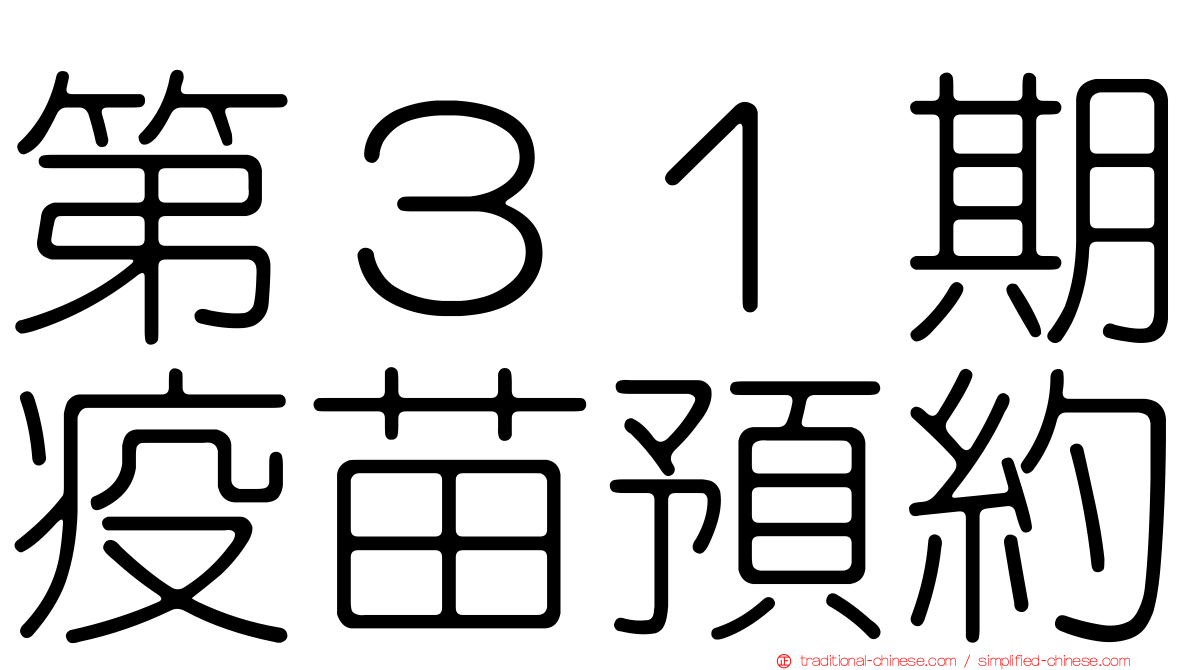 第３１期疫苗預約