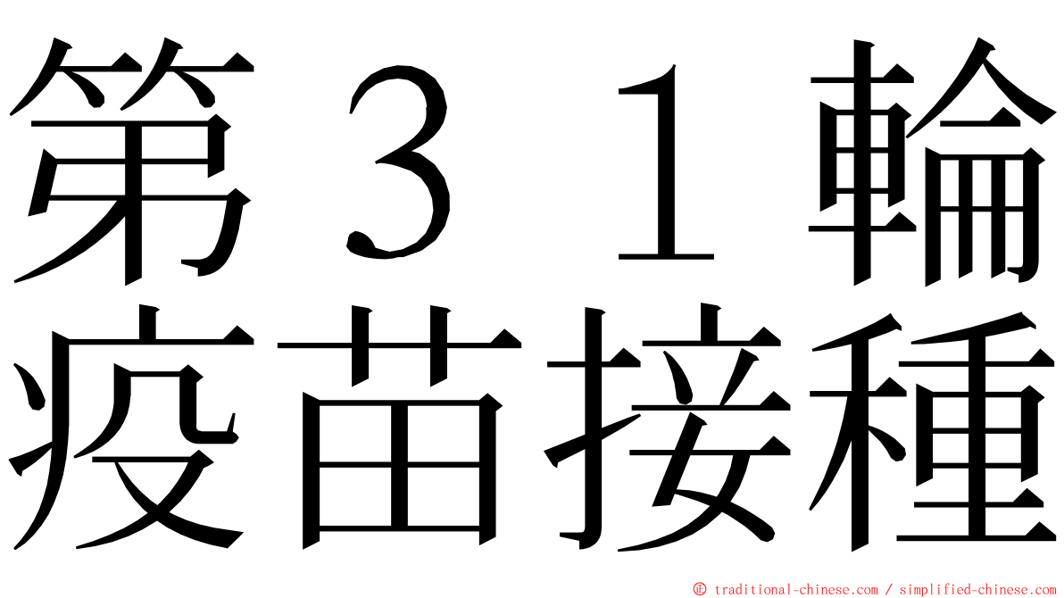 第３１輪疫苗接種 ming font