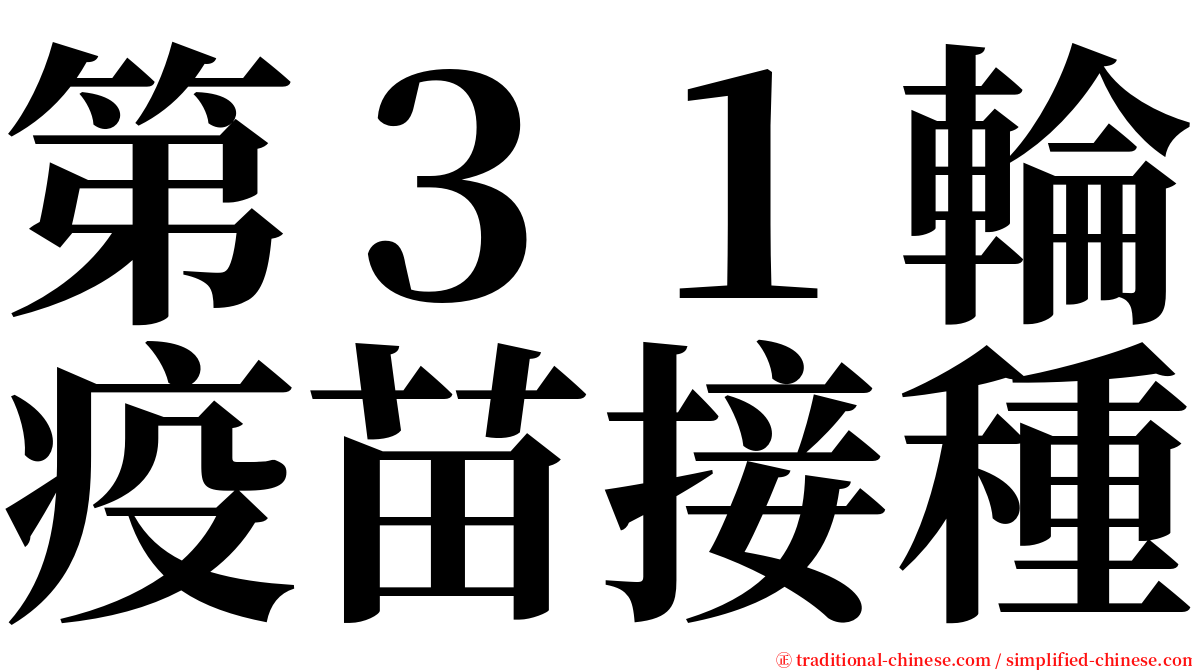 第３１輪疫苗接種 serif font