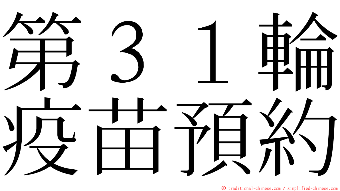 第３１輪疫苗預約 ming font