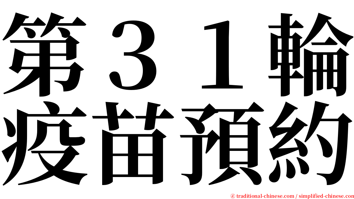 第３１輪疫苗預約 serif font