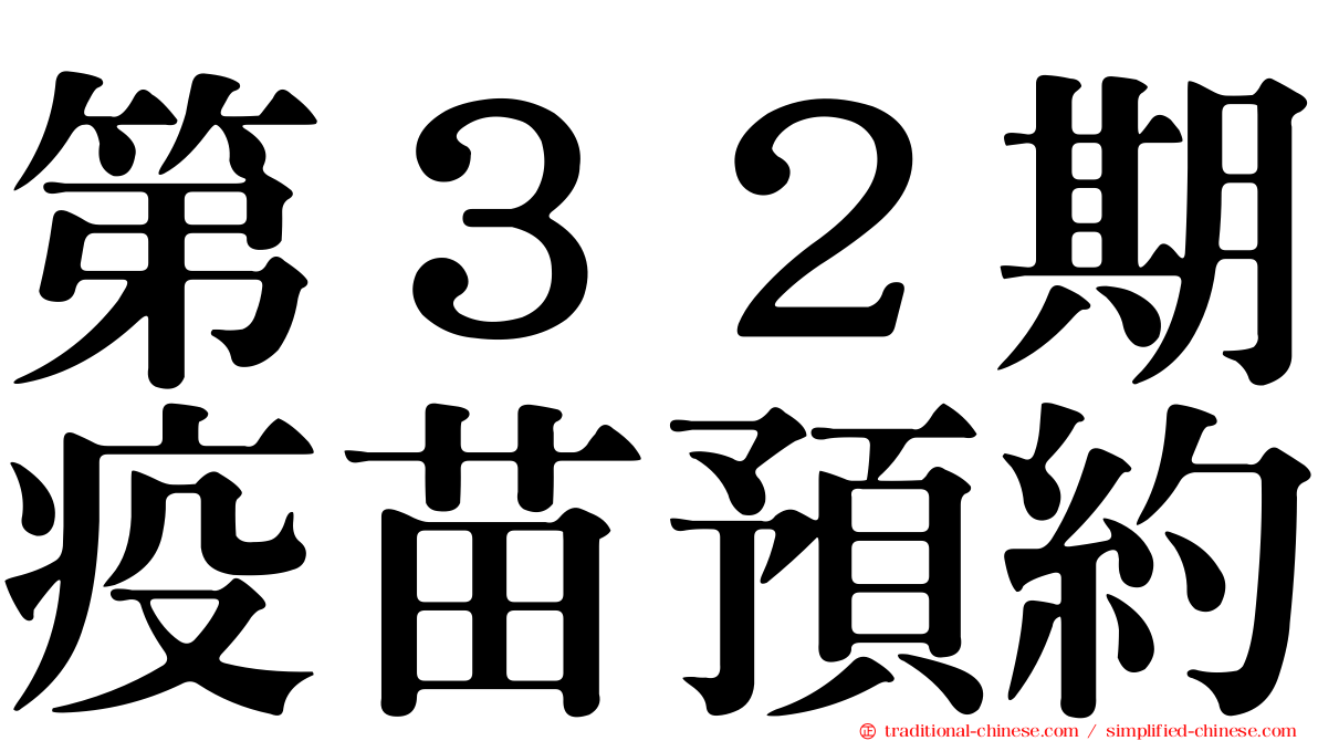 第３２期疫苗預約