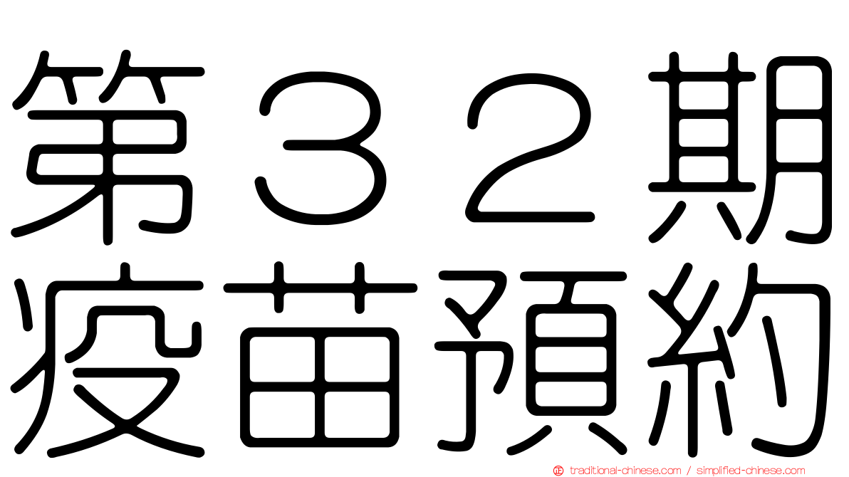 第３２期疫苗預約