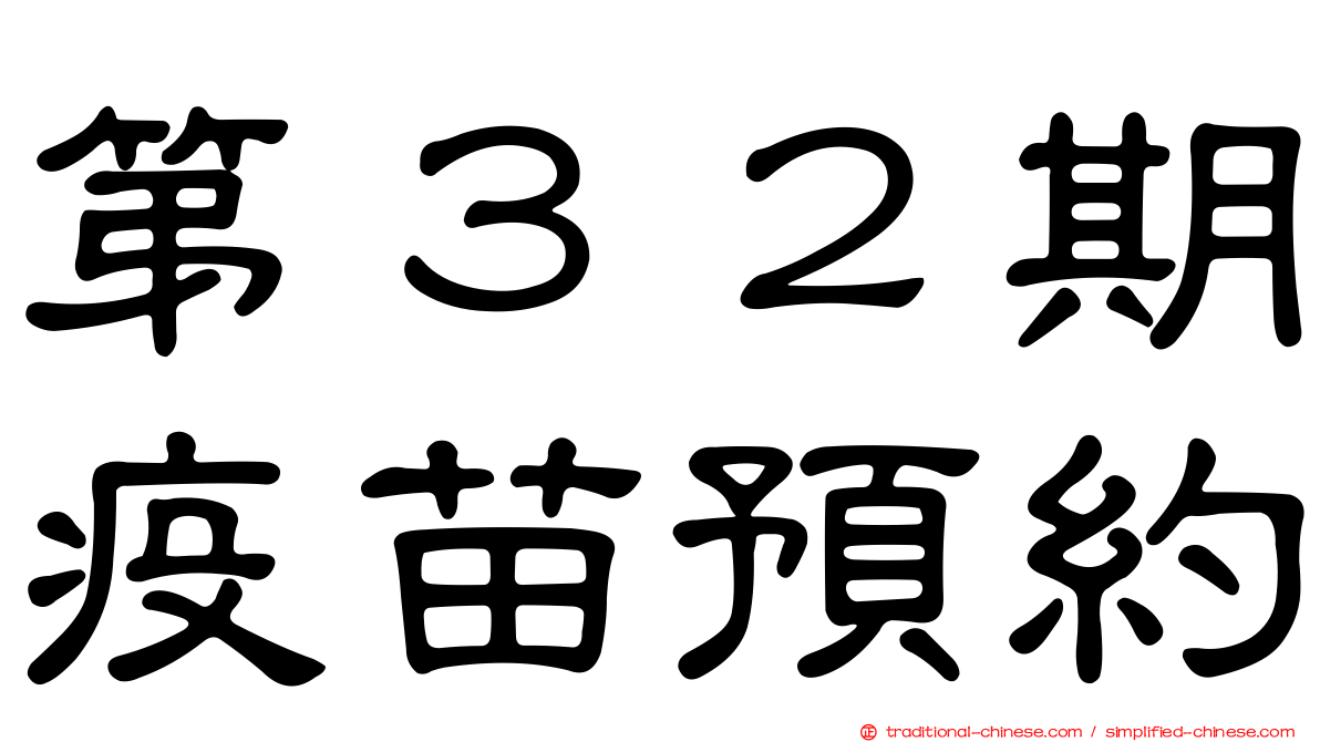 第３２期疫苗預約