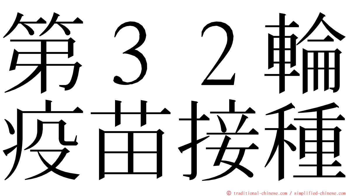 第３２輪疫苗接種 ming font