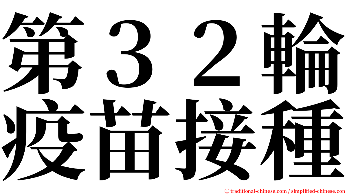 第３２輪疫苗接種 serif font