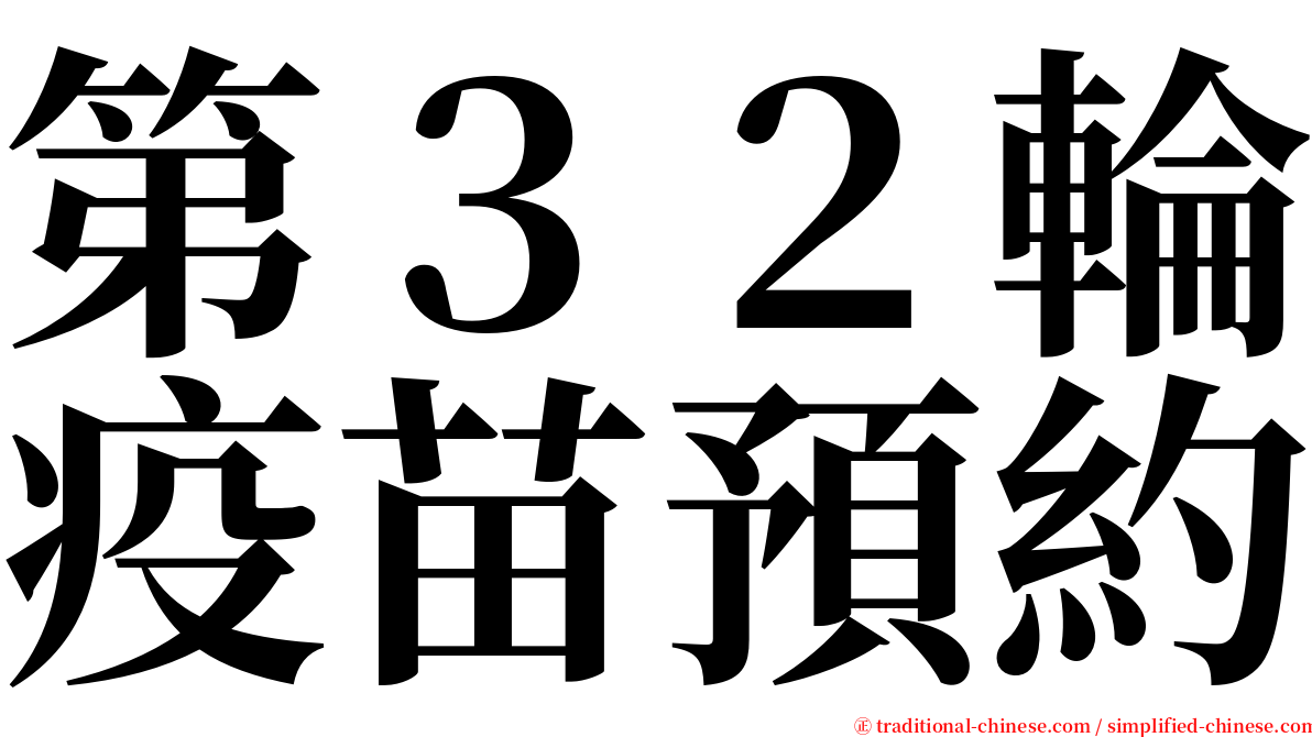 第３２輪疫苗預約 serif font