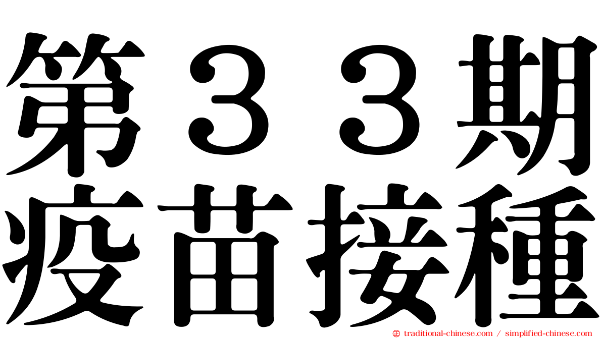 第３３期疫苗接種