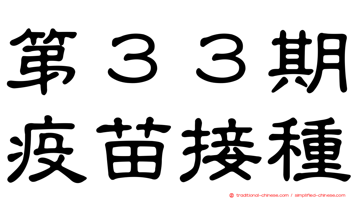 第３３期疫苗接種