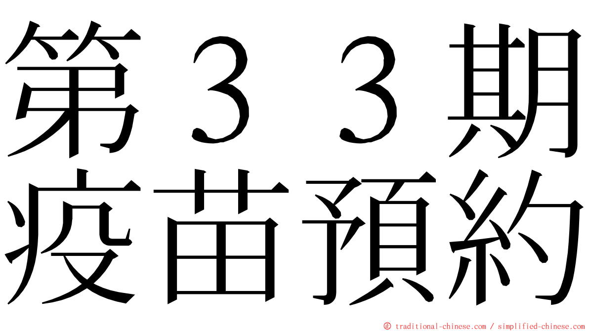 第３３期疫苗預約 ming font