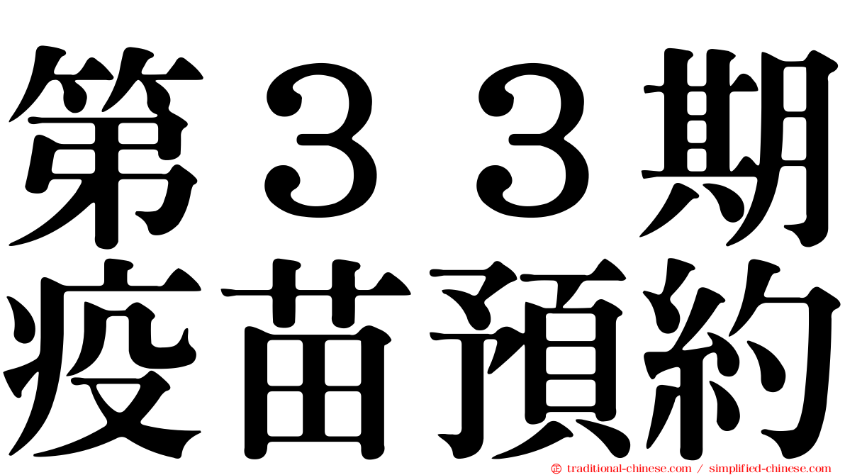 第３３期疫苗預約