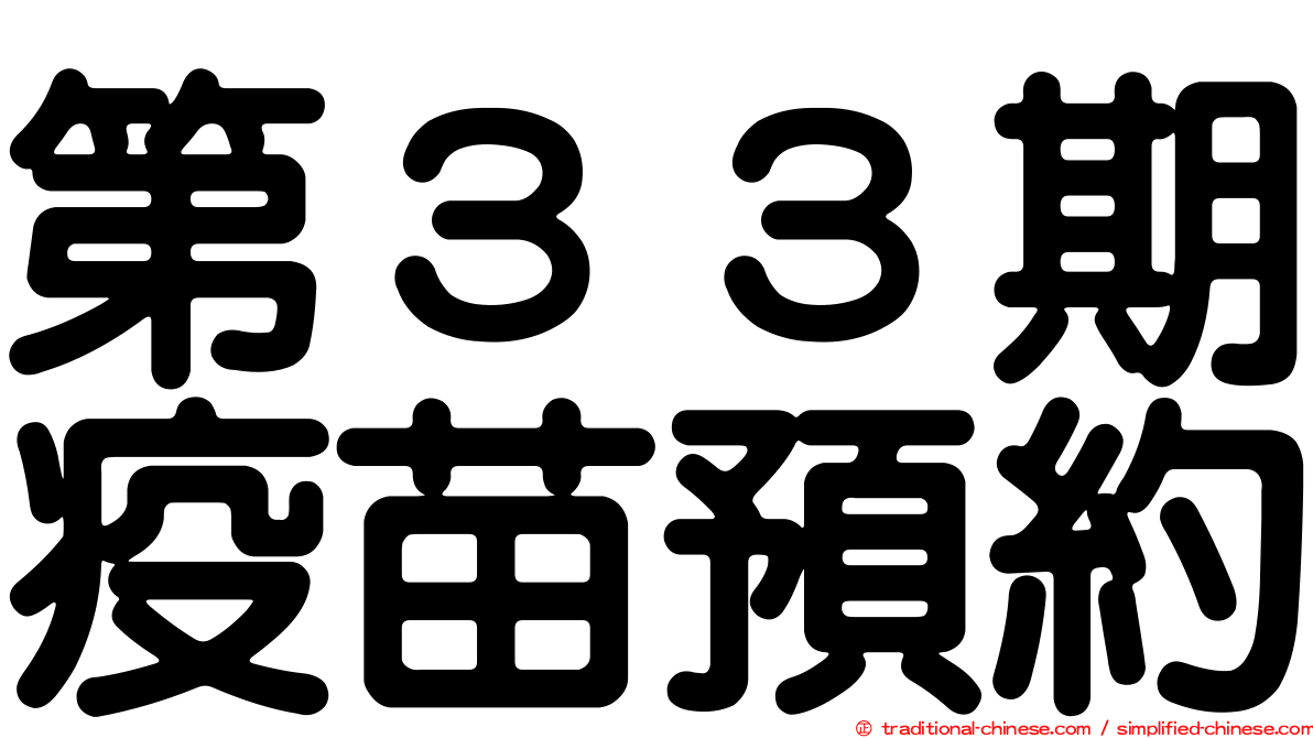 第３３期疫苗預約