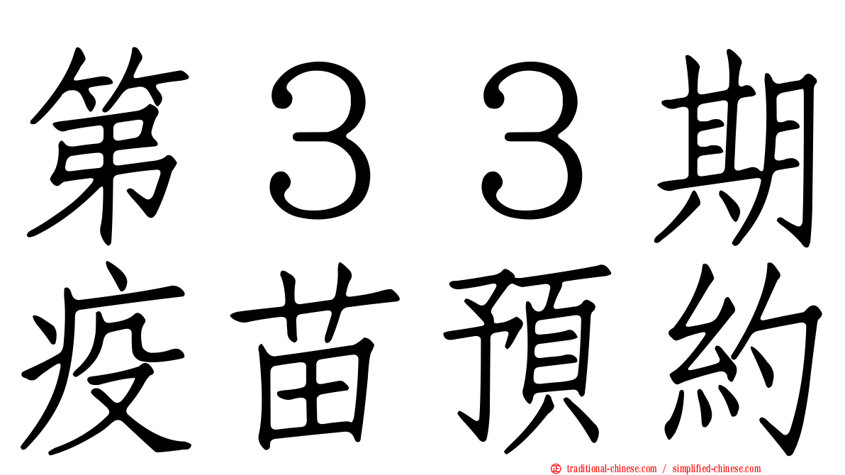 第３３期疫苗預約