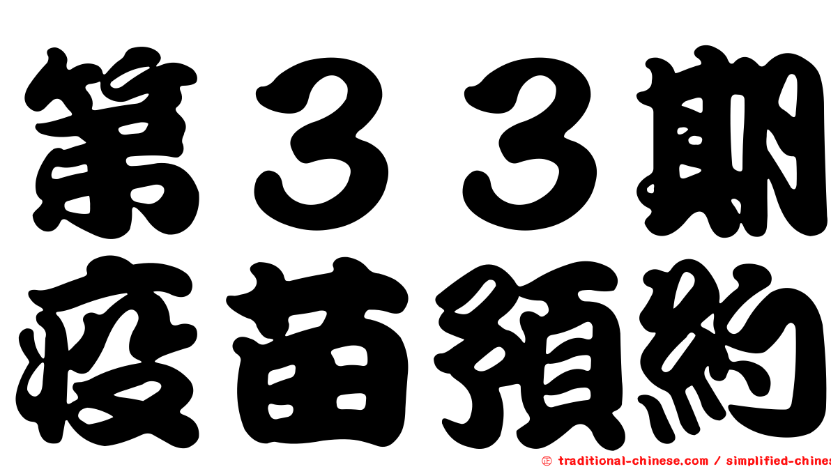 第３３期疫苗預約