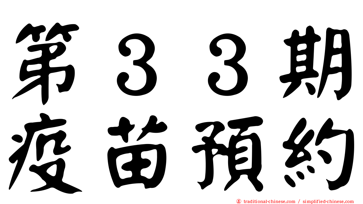 第３３期疫苗預約