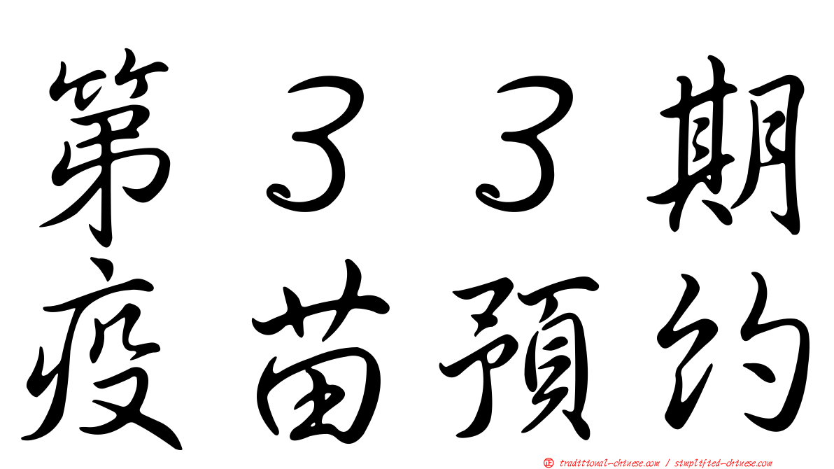 第３３期疫苗預約