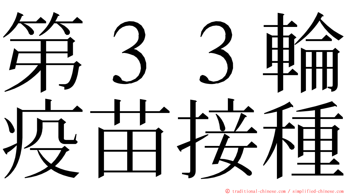 第３３輪疫苗接種 ming font