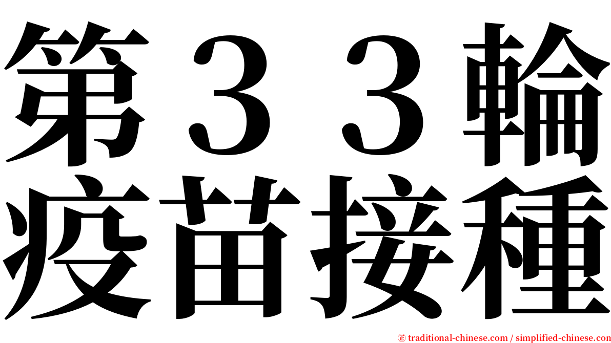 第３３輪疫苗接種 serif font