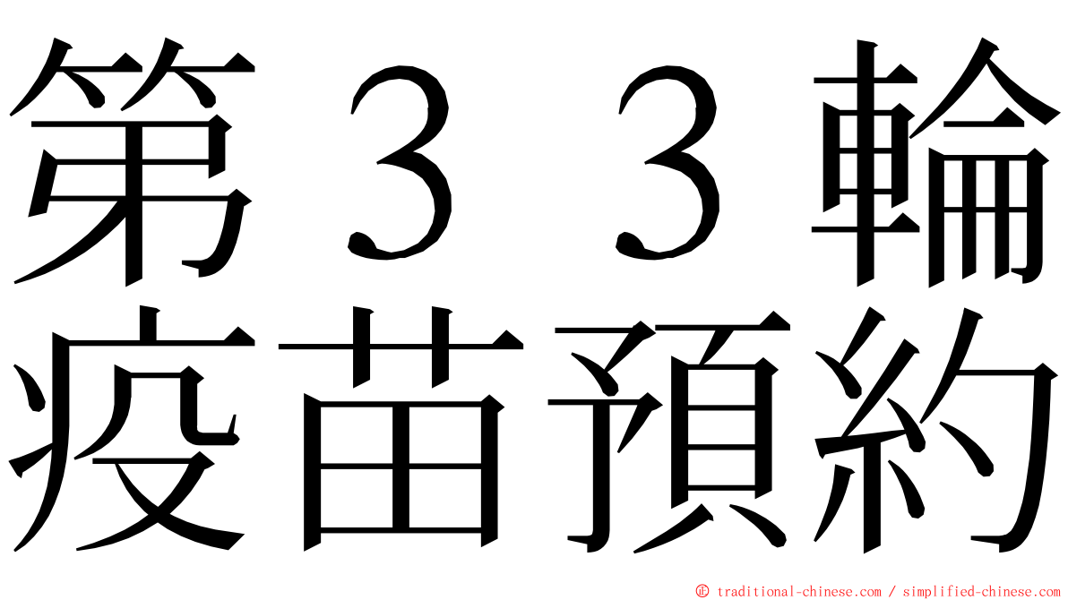 第３３輪疫苗預約 ming font