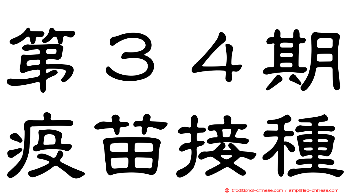 第３４期疫苗接種