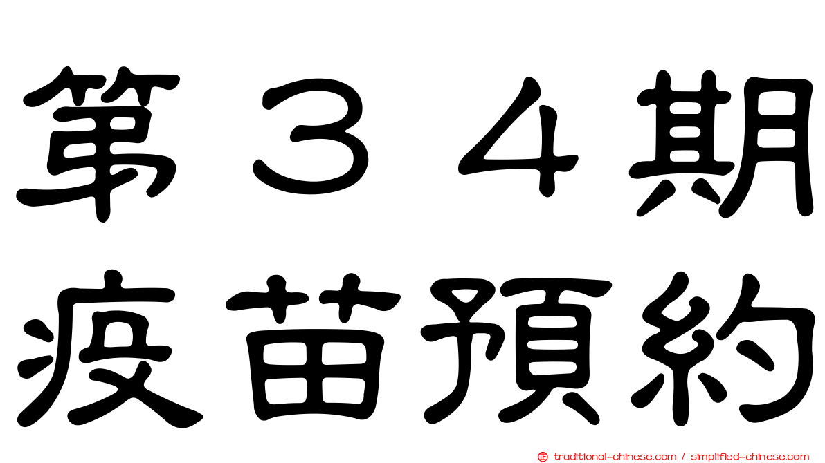 第３４期疫苗預約