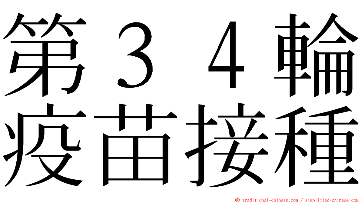 第３４輪疫苗接種 ming font