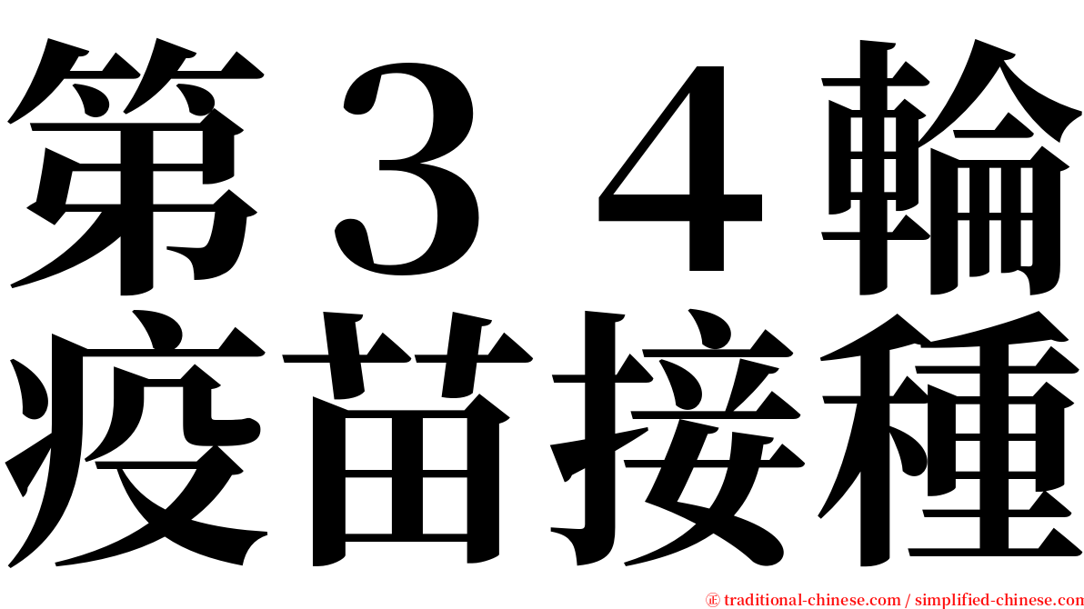 第３４輪疫苗接種 serif font