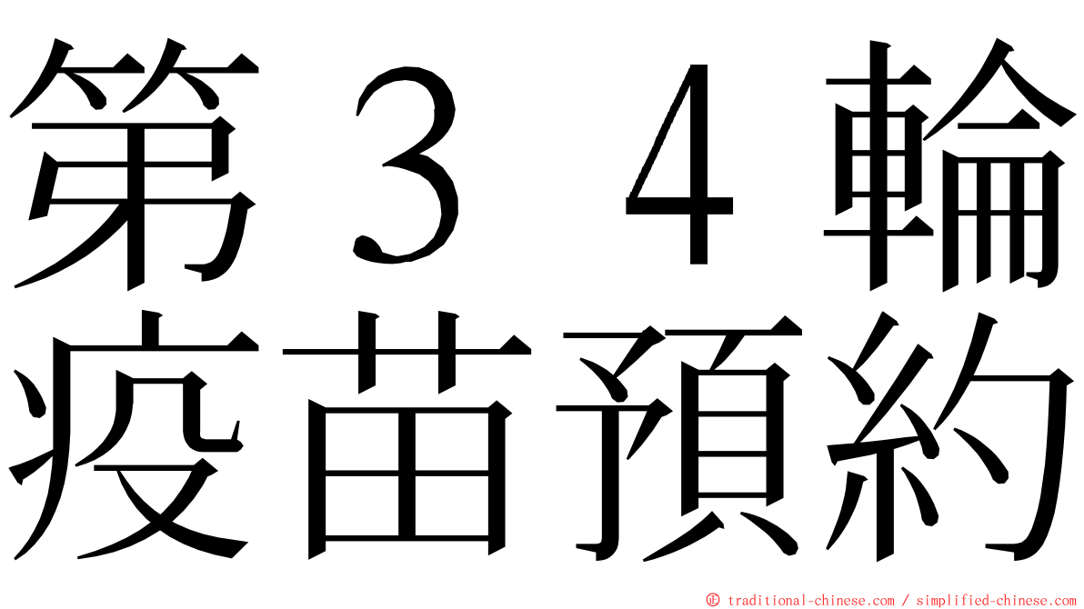 第３４輪疫苗預約 ming font