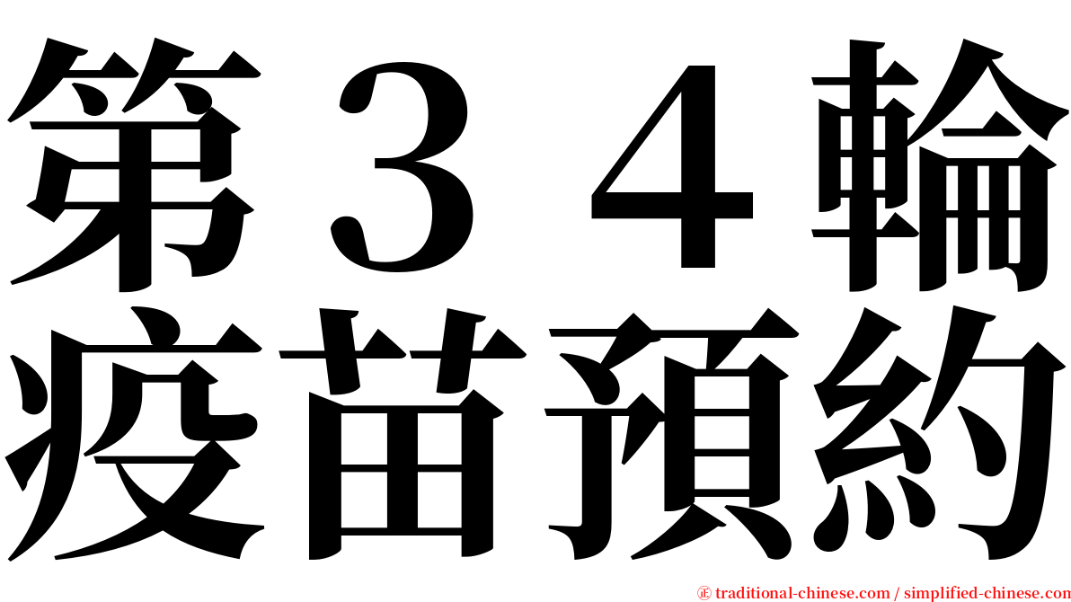 第３４輪疫苗預約 serif font