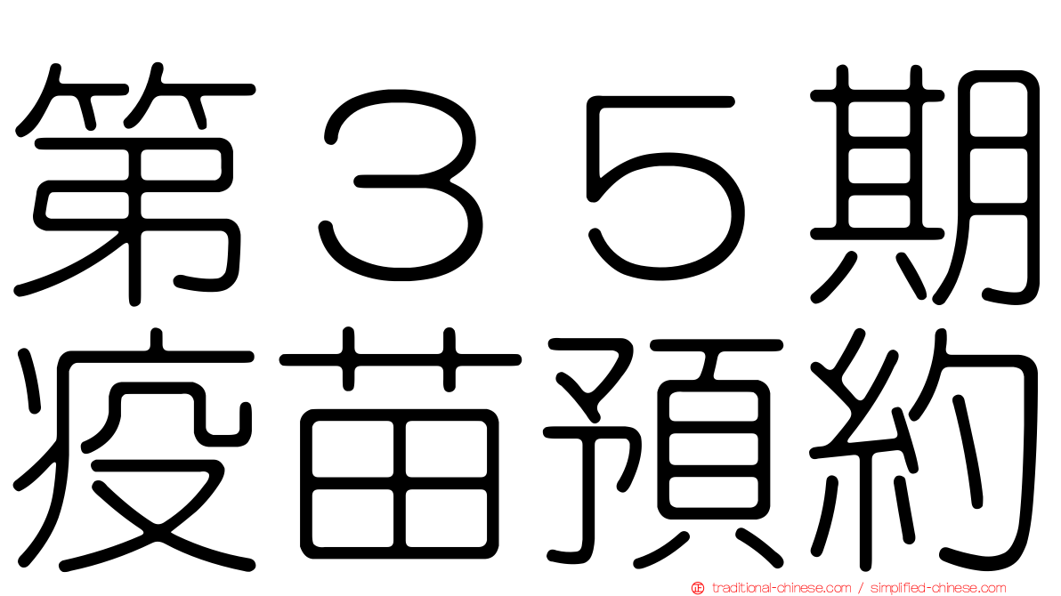 第３５期疫苗預約