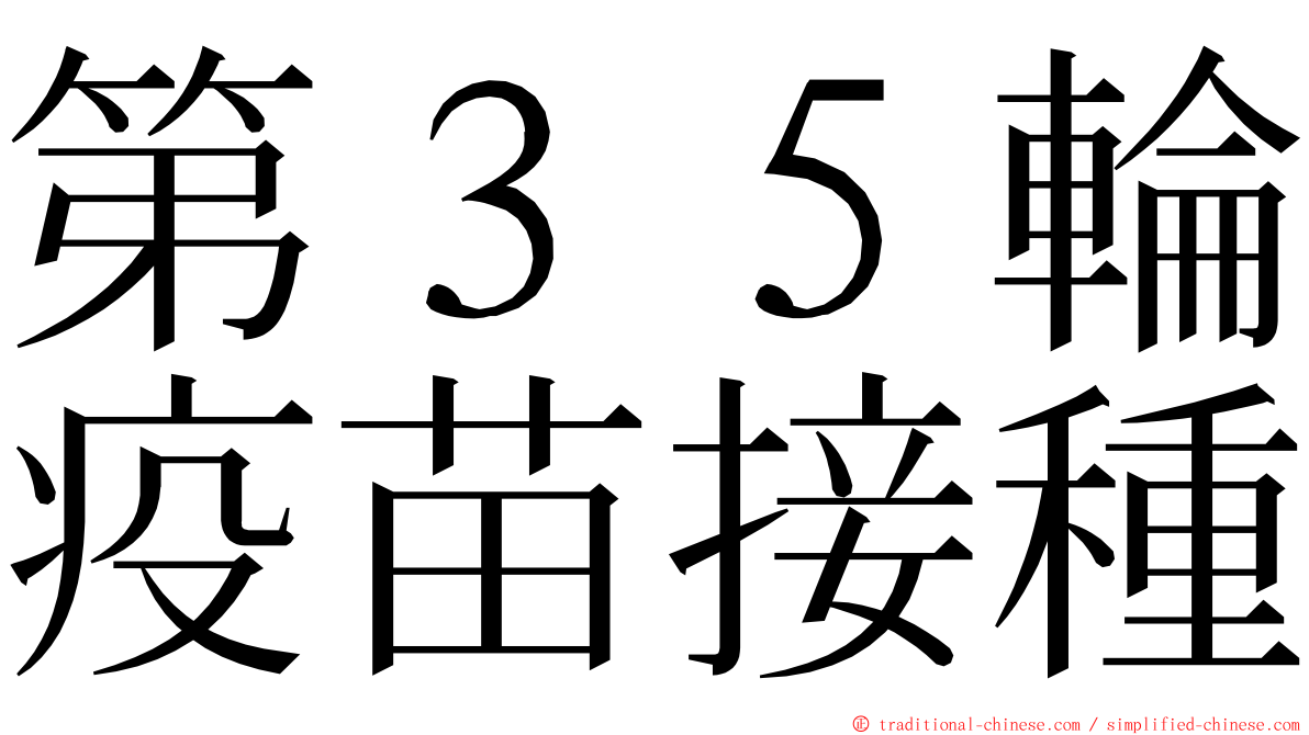 第３５輪疫苗接種 ming font