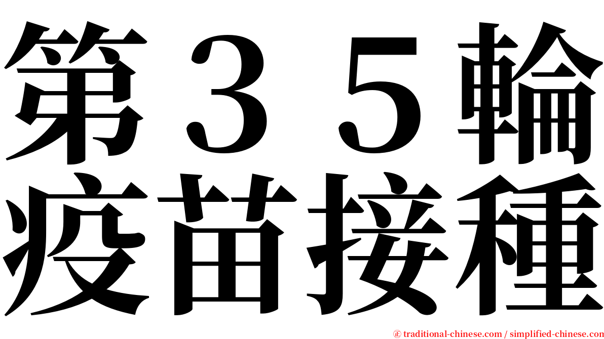 第３５輪疫苗接種 serif font