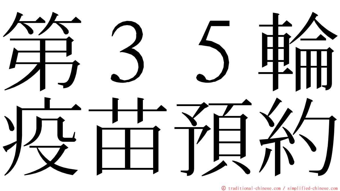 第３５輪疫苗預約 ming font