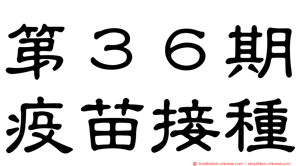 第３６期疫苗接種