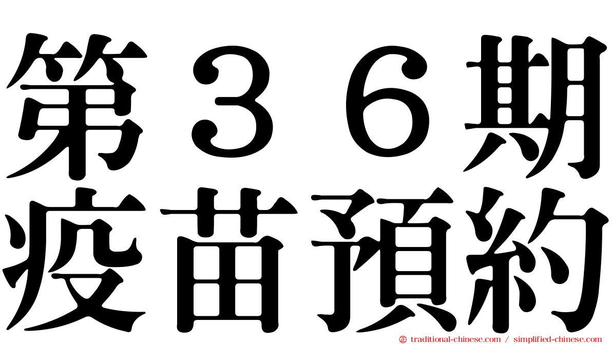 第３６期疫苗預約