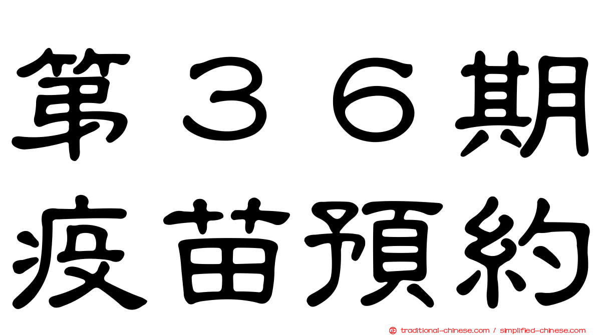 第３６期疫苗預約