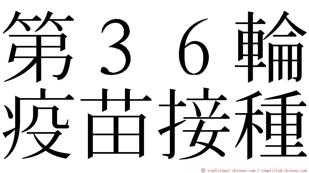 第３６輪疫苗接種 ming font