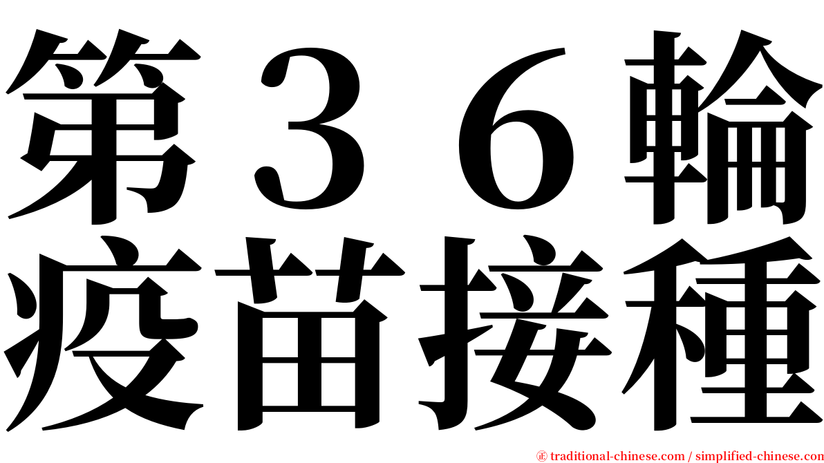 第３６輪疫苗接種 serif font