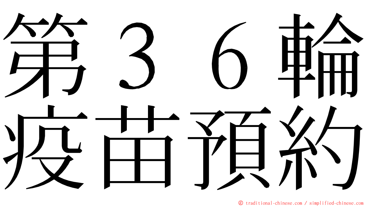 第３６輪疫苗預約 ming font