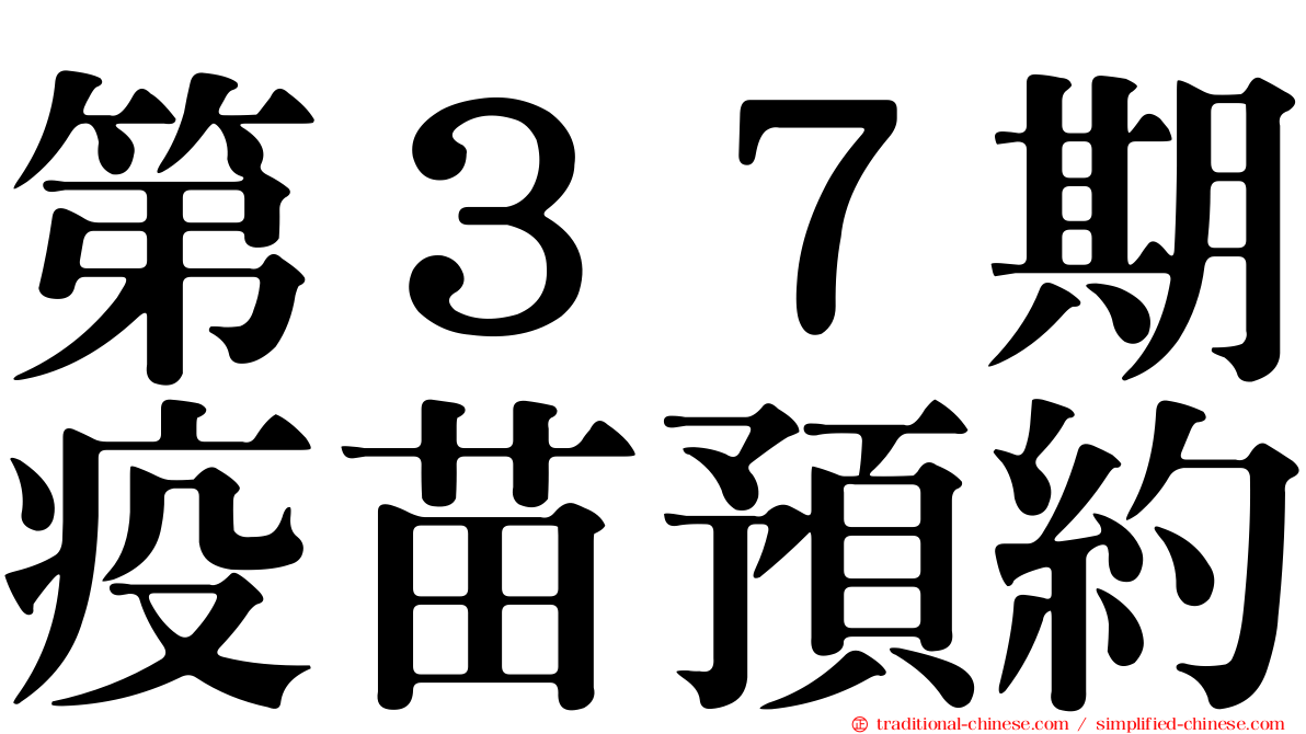 第３７期疫苗預約