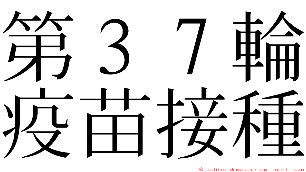 第３７輪疫苗接種 ming font