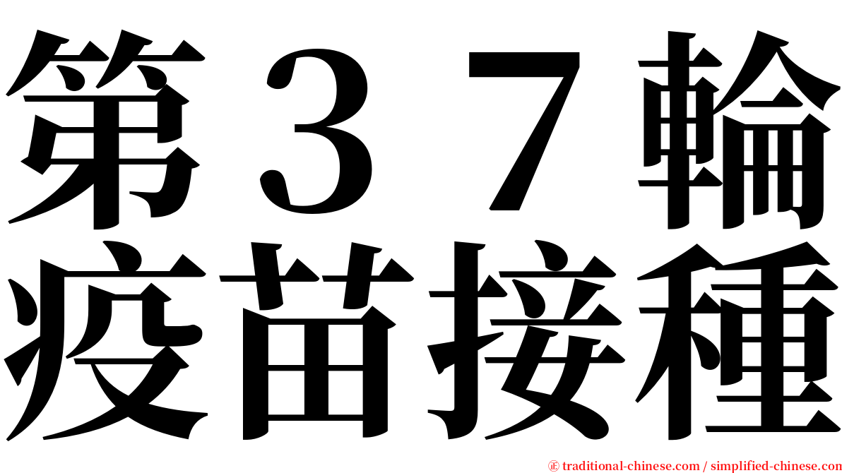 第３７輪疫苗接種 serif font