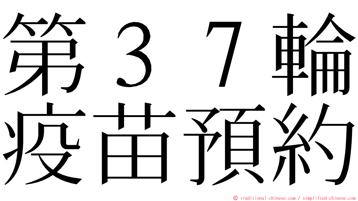 第３７輪疫苗預約 ming font