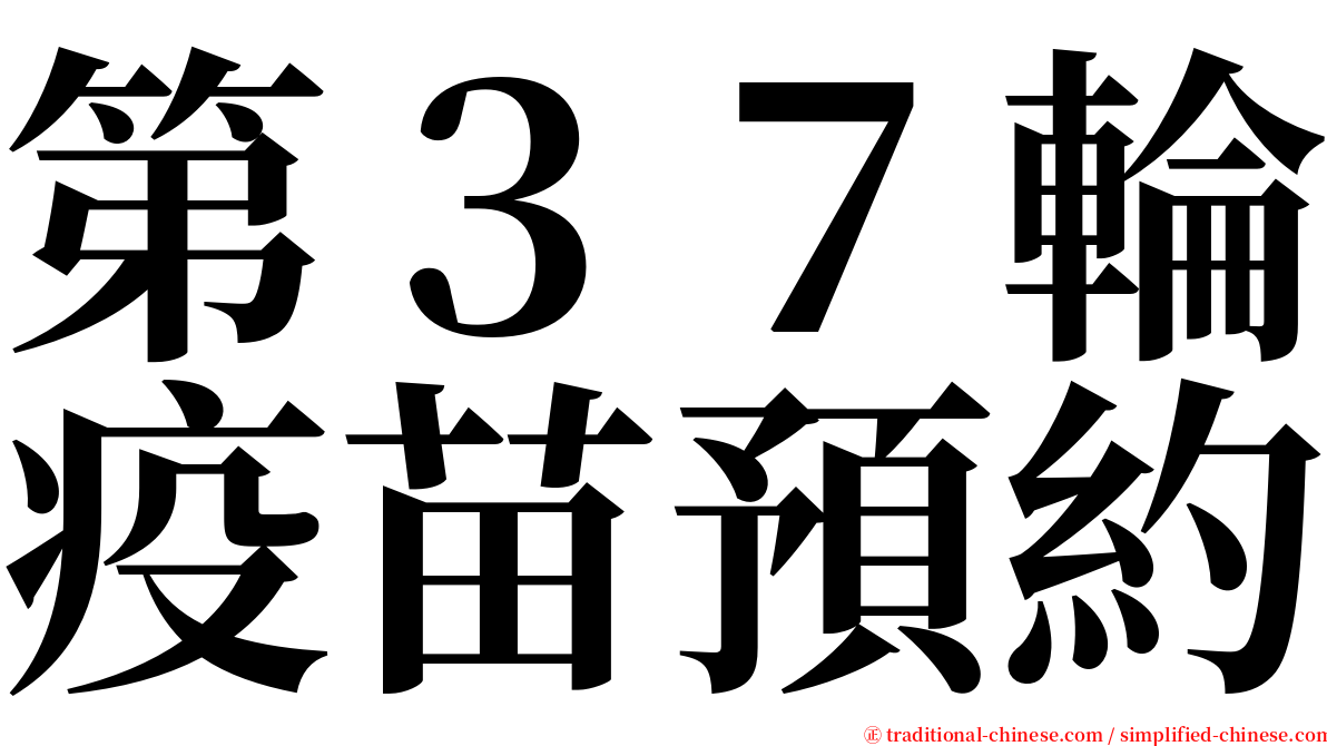 第３７輪疫苗預約 serif font