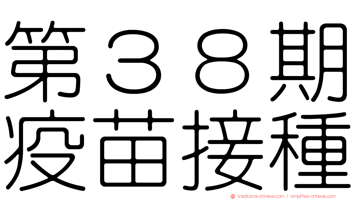 第３８期疫苗接種