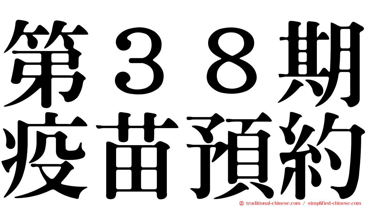 第３８期疫苗預約